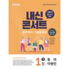 내신콘서트 중학영어 기출문제집 [1학기 중간고사] - 중1 동아 이병민 (2026년), 중학교 1-1, 국어
