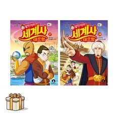 설민석의 세계사 대모험 27 28 전2권세트(포스트잇증정) 튀르키예 편 : 천 년 도시의 운명