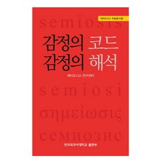 감정의 코드 감정의 해석, 한국외국어대학교출판부, 세미오시스 연구센터 저