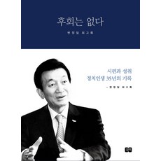 沒有後悔：卞正一回憶錄 | 考驗與成就 35年政治生涯的紀錄, 紡車, 卞正一