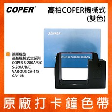高柏COPER原廠機械式打卡鐘雙色色帶 (S-280A/S-280B/S-280C/S-260A/S-260B/S-260C), 1個