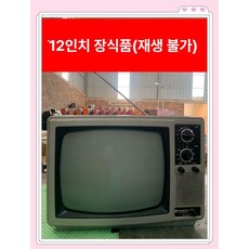 레트로티비 소품 TV 텔레비젼 옛날티비 인테리어, 1개, 12인치 불가 재생 장식품