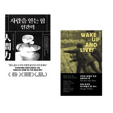 사람을 얻는 힘: 인간력 + 깨어! 살아! (전2권) (추천도서)