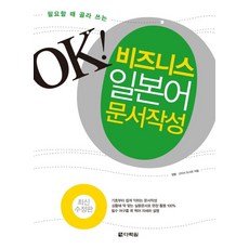 필요할 때 골라 쓰는OK 비즈니스 일본어 문서작성, 다락원, 없음null