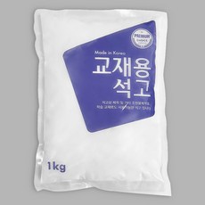 미술용 교재 석고가루 1키로 석고상 재료 분말, 미술용 교재 석고가루 1kg