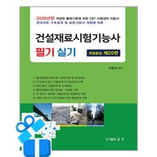[금호출판사] 2026 건설재료시험기능사 필기 및 실기 /마스크제공, 박종삼