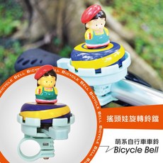 搖頭娃旋轉自行車車鈴, 1個