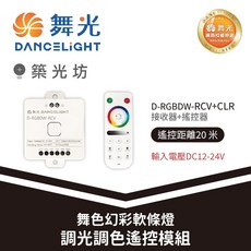 舞光 舞色幻彩軟條燈調光調色遙控模組 RGBDW控制器 遙控距離20米 智慧調光, 遙控器(單買)｜D-RGBDW-CLR