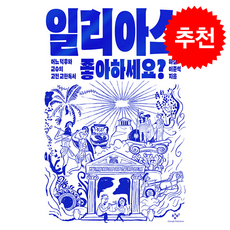 일리아스 좋아하세요 + 쁘띠수첩 증정, 창비, 하길(석민주)