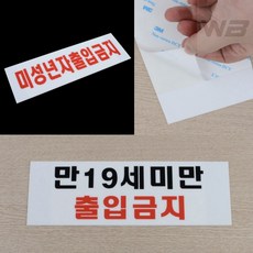 와볼샵 미성년자 출입금지 표지판 만19세미만 통제 푯말 안내판 표시판, 미성년자출입금지