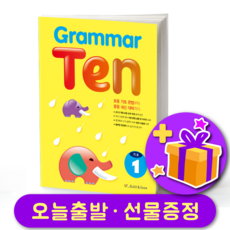 그래머 텐 Grammar Ten 기초 1