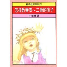 大孚出版 怎樣教養0~三歲的孩子, 單本, N/A