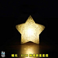 放風生活【發光星星手環 】8CM 多種色 聖誕裝飾 表演道具 發光手環 星星燈 手環燈 五芒星燈 派對 裝飾 幼稚園表演, 1個, ⭐【暖色光／白殼】