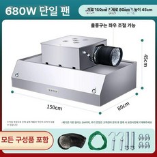 업소 용 식당 주방 후드 덕트 배기 스텐 환풍기 후황, 07. 150x80x45CM 단일 팬 680W, 150x80x45CM 단일 팬 680W