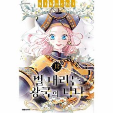 별 내리는 왕국의 니나 12, 상품명