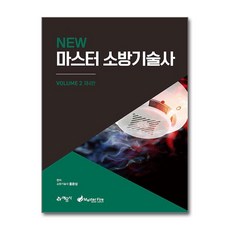 New 마스터 소방기술사 2 제4판, 예문사, 홍운성