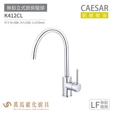 CAESAR 凱撒衛浴 K412CL 無鉛立式廚房龍頭 安裝簡便, 1個