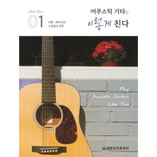 民謠吉他這樣彈 1： 開放高把位和弦刷弦演奏, 編輯部, 世光音樂出版社