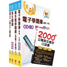 【鼎文。套書】台電公司新進僱用人員招考（儀電運轉維護）精選題庫套書 - OD55 鼎文公職官方賣場