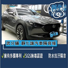 武分舖 靜化論 Mazda CX-30 專用汽車隔音條，抑制風切聲、防水防塵、提升隔音, 1個, B柱+C柱