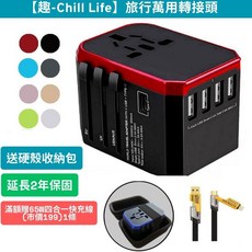 趣ChillLife【旅行萬用轉接頭】全球通用 5.6A 快充 4USB孔 QC3.0 萬國轉接頭 2年保固 送保護殼, 1個, 轉接頭2入送65W快充線1條+收納包2個