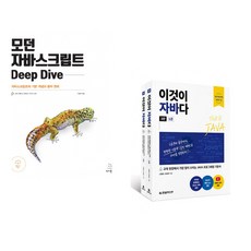 (이웅모) 모던 자바스크립트 Deep Dive + (신용권) 이것이 자바다 (전2권)