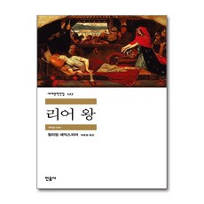 리어 왕, 민음사, <윌리엄 셰익스피어> 저/<최종철> 역