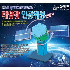 프로 태양광 인공위성 만들기, 1개