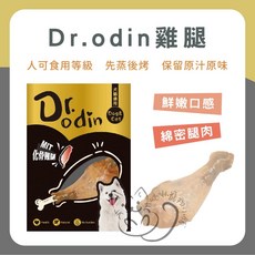 喵啾寵物小舖 Dr. Odin化骨鮮嫩雞腿 犬貓零食 台灣製高蛋白肉條, 1個, Dr.odin雞腿