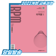 개념원리 RPM 알피엠 미적분1 (2022개정 교육과정), 고등학교 2학년, 수학 고등학교 2학년, 수학