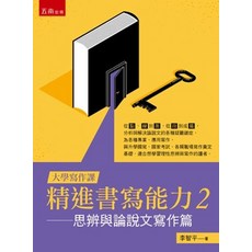 大學寫作課：思辨與論說文寫作篇 (李智平) 精進書寫能力２ 五南出版