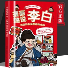 番茄優選 漫畫趣說李白：大唐詩仙是怎樣煉成的正版，趣味閱讀中國古代詩，了解李白傳奇一生, 【正品保障假一賠十】,漫畫趣說李白