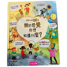 禾流文創 想問什麼翻翻書--關於感覺你想知道什麼？兒童情緒認知互動翻翻書, 想問什麼翻翻書