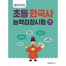 아이베이비북 메가스터디 초등 한국사능력검정시험 기본 4 5 6급, 메가스터디북스, 메가스터디 한국사연구회 한유진, 9791129715128