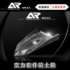 偉倫精品零件 Apexx R1 前土除 勁戰 BWS JET 雷霆 多車款通用 碳纖維 短土除, 1個, R1真碳纖維,CUXI(土除+支架)