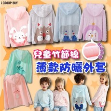i揪團 D08-2 兒童竹節棉外套 夏秋薄外套 男童女童防曬遮陽外套