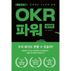 OKR 파워 실천편