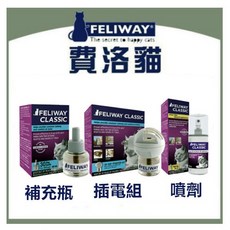 【現貨 快速出貨】法國FELIWAY費利威(費洛貓) 插電組 (1主機 1補充瓶)／補充瓶48ml 貓咪環境／舒緩, 1個, 補充瓶48ml