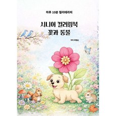 시니어 컬러링북 꽃과 동물