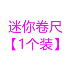 NFTQ 臺灣出貨新款熱銷便攜式迷你皮尺，多功能精準測量身高、三圍、腰圍軟尺, 迷你捲尺【1個裝】, 1個