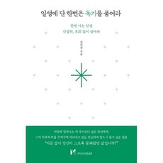 人生至少該狠一次： 僅此一生 活得熱切 不留遺憾, 心態設定(Mindset), 權民昶