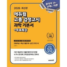 (김샛별) 2026 에듀윌 고졸 검정고시 과학 기본서+무료특강