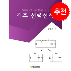 기초 전력전자 + 쁘띠수첩 증정, 에듀컨텐츠휴피아, 김만고