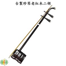 台灣製 老紅木 二胡 珍琴 南胡 手工琴 (音窗款), 1個