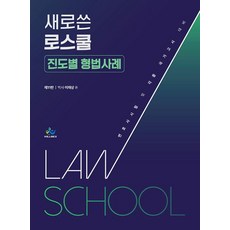 새로쓴 로스쿨 진도별 형법사례-제11판 : 변호사 시험 및 각종 국가고시 대비, 새로쓴 로스쿨 진도별 형법사례, 이재상(저), 윌비스