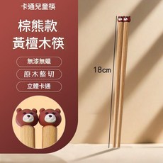 兒童筷子 無漆木筷子 可愛動物 18cm 練習筷, 18cm卡通兒童款棕熊, 1個