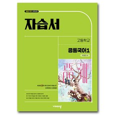 비상 고등 공통국어1 자습서 박영민 (2026년 고1 적용), 국어영역, 고등학생