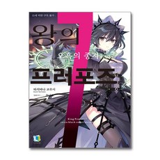 왕의 프러포즈 7 디앤씨미디어