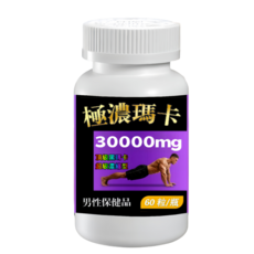 現貨速寄 瑪卡 黑馬卡 L-精胺酸 黃精 人參（60粒/瓶）滋補强身/持續戰力 30000mg科學含量 男性保健品, 1個, 60顆