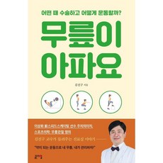 무릎이 아파요 / 김진구 / 골든타임